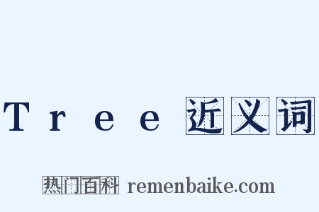 Tree近义词是什么意思的图片